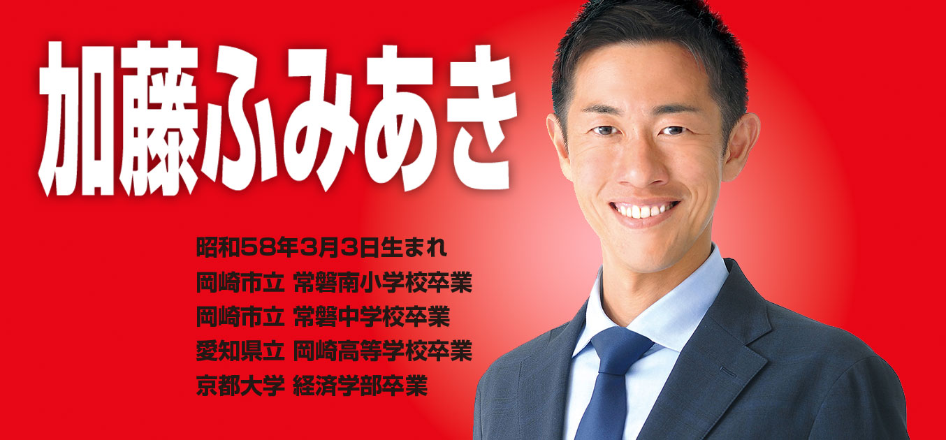 加藤ふみあきプロフィール